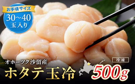 【お手頃サイズ】オホーツク産ホタテ玉冷500g（約30～40玉入り）
