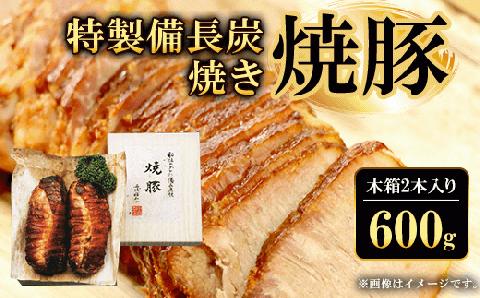 特製備長炭焼き焼豚 ＜木箱2本入り600g＞ ふるさと納税 豚肉 豚 豚もも肉 焼豚 焼き豚 チャーシュー ラーメン 具材 備長炭 備長炭焼き 木箱 お中元 お歳暮 ギフト 贈答 贈答品 贈り物 詰め合わせ 詰合せ タレ おかず おつまみ 特製 人気 京都府 福知山市 FCQ007