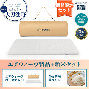 期間限定 エアウィーヴ ポータブル 01 シングル ＆ 新米 2kg 2025年産 夢つくし セット 敷き マットレス パッド マットレスパッド 洗える 丸洗い 寝具 肩こり 健康 昼寝 エアウィーブ 米 お米 日本製 福岡県 大刀洗町