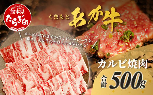 くまもとあか牛 カルビ 焼肉用 計500g 熊本県 ブランド牛 肉 ヘルシー 赤身 牛肉 焼き肉 やきにく やき肉 BBQ 炒め物 ごちそう 肉 国産 ジューシー カルビ 105-0502