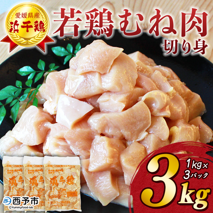 ＜銘柄鶏 浜千鶏 愛媛県産 若鶏むね肉 切り身 3kg（1kg×3）＞ 国産 鶏肉 鳥肉 とり チキン むね肉 ムネ 精肉 にく 切身 カット 料理 アレンジ 夕飯 夕食 お弁当 昼食 愛媛県 西予市