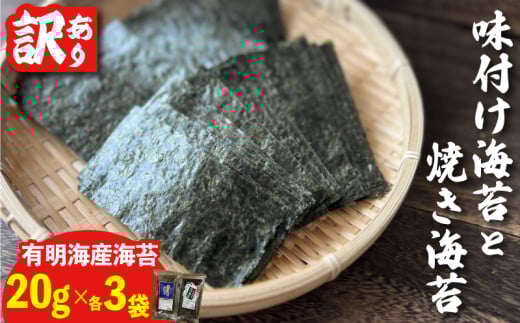 【訳あり！】福岡県産有明のり　焼き海苔と味付海苔　20g×各３袋｜海苔 のり 有明海苔 味付海苔 焼き海苔 おにぎり ごはん ふるさと納税海苔 ふるさと納税のり nori seaweed お供 福岡県 福岡 福岡県川崎町 川崎 川崎町 かわさき