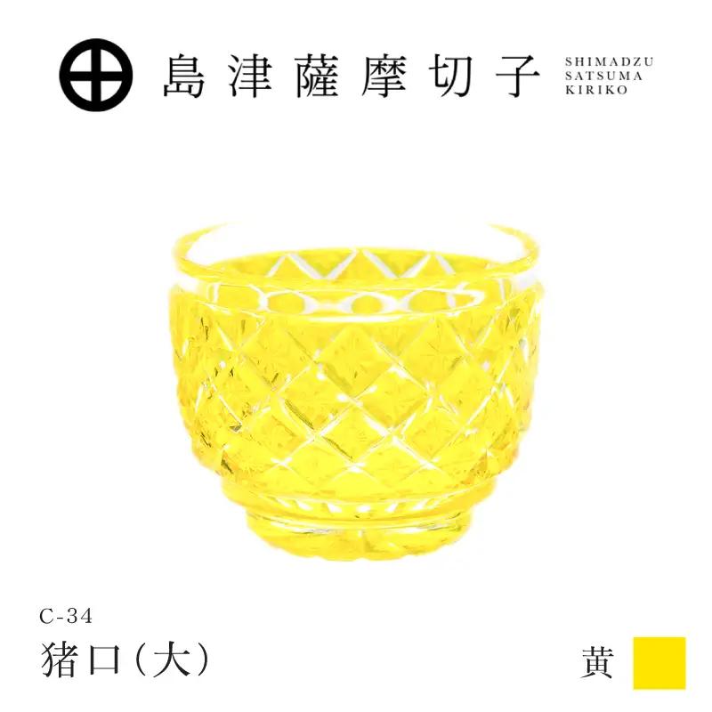 島津薩摩切子 猪口（大） C-34 黄 K010-048_04 薩摩切子 切子 伝統工芸品 グラス