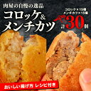 【ふるさと納税】 国産豚肉 コロッケ メンチカツ セット 30個 詰め合わせ 京都 冷凍 牛肉 豚肉 簡単調理 自家製 特製 惣菜 弁当 多来多来