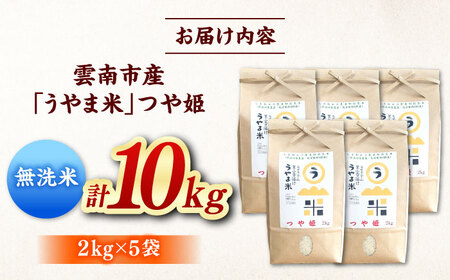 【無洗米】神話の里/吉田町「うやま米」つや姫 10kg（2kg×5）新米 白米 精米 コメ 島根県雲南市/有限会社藤本米穀店[AIDB094]