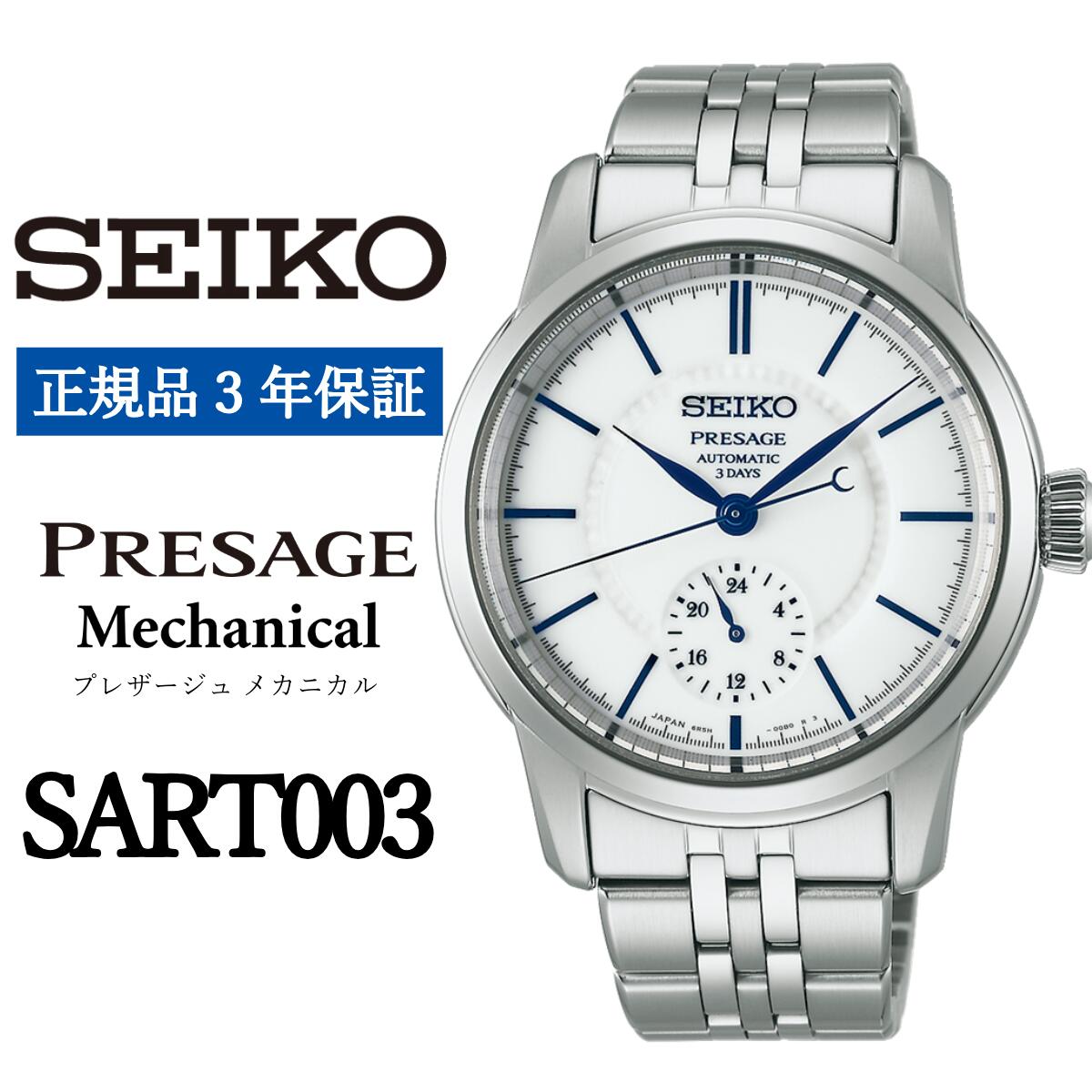 【ふるさと納税】 SEIKO 腕時計 【正規品 3年保証】 【SART003】セイコー プレザージュ メカニカル メンズ ビジネス スーツ 仕事 就職 誕生日 プレゼント 入社 卒業 お祝い 父の日 ファッション 送料無料 男子 男性 男 時計 最大巻上時約72時間持続 防水 10気圧 おすすめ 白