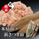 【ふるさと納税】枕崎産かつおぶし「本枯鰹節」と「新さつま節」 A3-144【1457786】