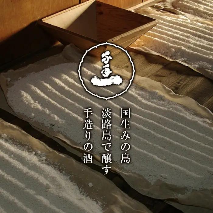 【淡路島 千年一酒造】 純米大吟醸 1800ml　日本酒