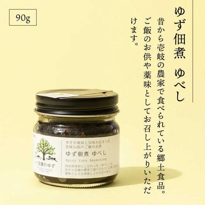 壱岐のゆずを使用した農産加工品セット(ゆず濃縮果汁・ゆず佃煮・マーマレード) [JBO021] ジャム