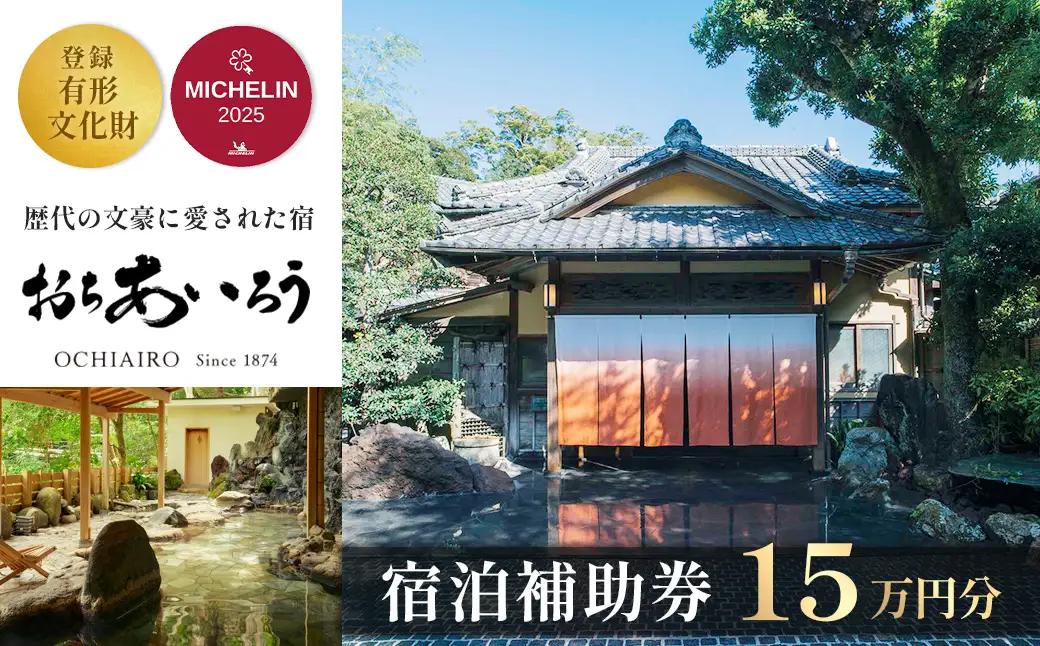 【湯ヶ島温泉 おちあいろう】 宿泊利用券 150,000円分 宿泊 観光 50-010