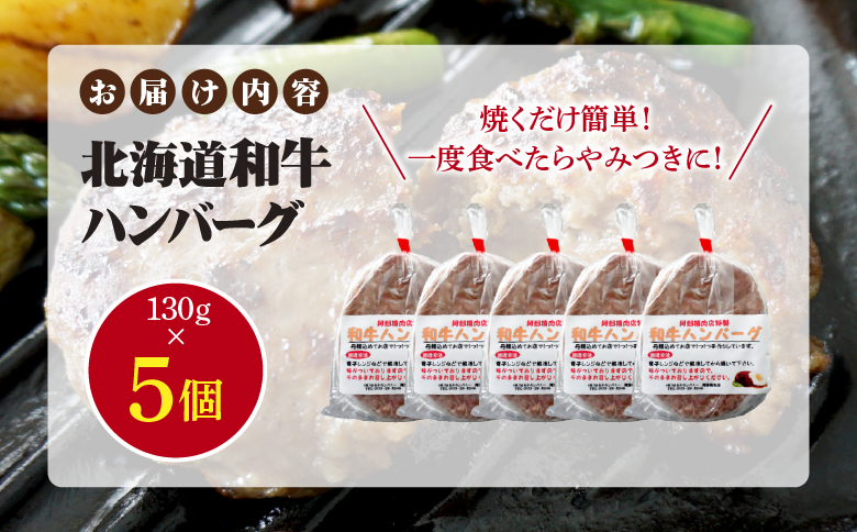 阿部精肉店の味付き和牛ハンバーグ（130g×5個）【16001801】