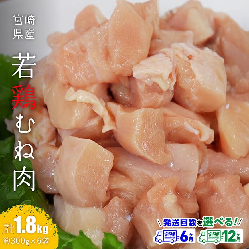 【ふるさと納税】※定期便回数が選べる※ 【小分け】宮崎県産若鶏むね肉1.8kg（約300g×6袋） - 鶏肉 むね肉 肉 小分け 鶏ハム チキン南蛮 国産 九州産 宮崎県産 ヘルシー 送料無料 C06907t6 C06907t12