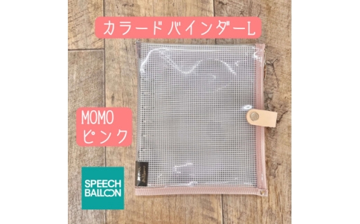 手帳 表紙がポーチになった カラードバインダー L MOMOピンク [スピーチバルーン（SPEECH BALLOON） 愛知県 岡崎市 ok23cbd840010] 推し活 日記 ダイアリー ノート 文房具 小物入れ