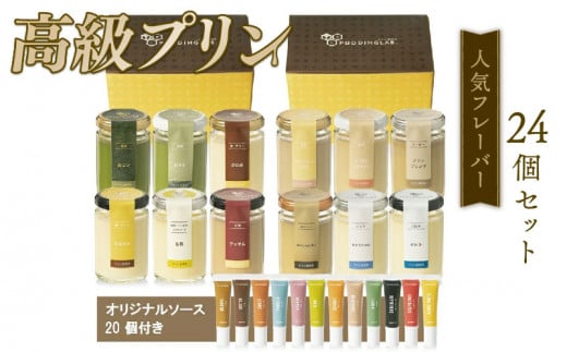 【ZIP!で紹介されました】 高級 プリン 人気フレーバー 12種 ×2 セット 24個 抹茶 バニラ purinn PURINN 紅茶 コーヒー なめらか かため ご褒美 ギフト お中元 お歳暮 母の日 父の日 敬老の日 バレンタイン ホワイトデー 誕生日 結婚 出産 祝い 内祝い 贈答品 プリン研究所 大阪府 松原市