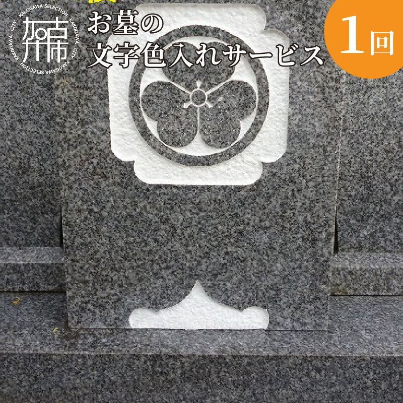 【ふるさと納税】【レビューキャンペーン】お墓の文字色入れサービス《お盆 お墓掃除 お墓参り 掃除》