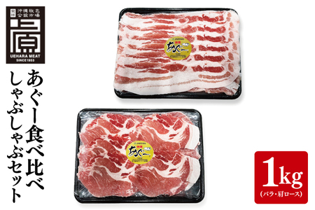 あぐー食べくらべしゃぶしゃぶEセット 計1kg(バラ・肩ロース) (AG026)