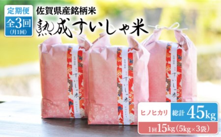 【3回定期便】令和7年産熟成すいしゃ米佐賀県産ヒノヒカリ15kg NAO063 