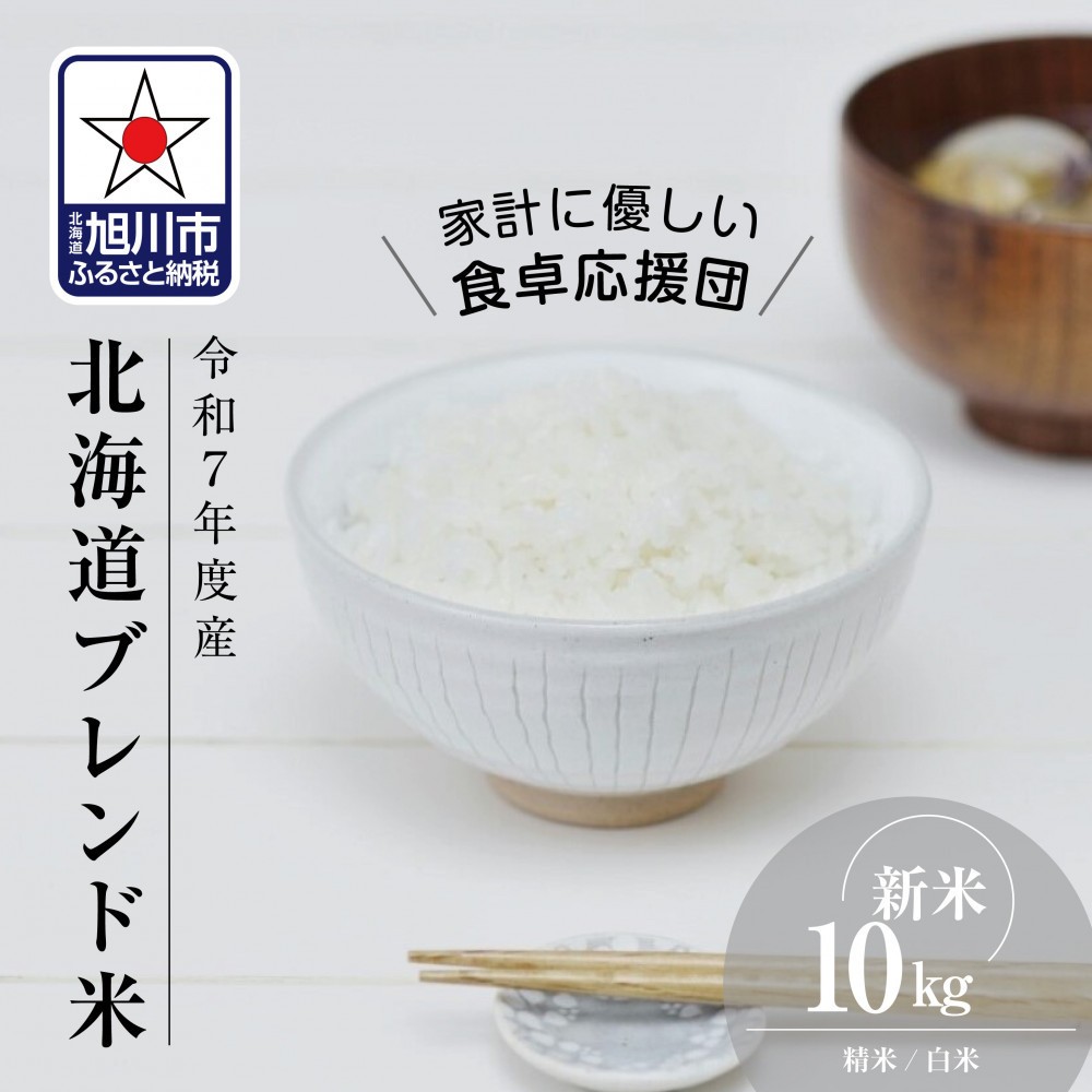 
            【配送月選択可能】《先行予約》令和7年度産 北海道ブレンド米 (10kg)【 白米 精米 ご飯 ごはん 米 10kg コスパ お米 旭川市ふるさと納税 北海道ふるさと納税 】 _03888
          