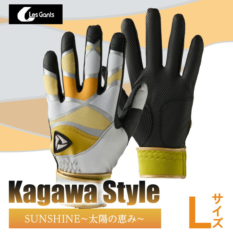 【ふるさと納税】【産官学共同事業】学生さんがデザインした野球手袋　〜Kagawa　Style〜　【SUNSHINE　〜太陽の恵み〜　Lサイズ】 野球 バッティンググローブ用品 野球手袋 スポーツ プレゼント 学生 手作り 香川県 グリップ 手袋 革 国内 国産 レガン おすすめ