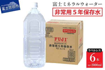 富士ミネラルウォーター　５年保存水ラベルレス　２L×６本