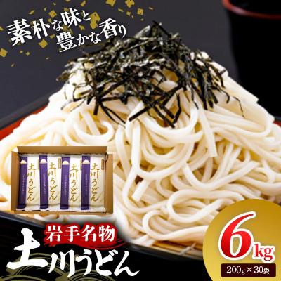 ふるさと納税 岩手町 岩手名物「土川うどん」6kg(200g×30袋)