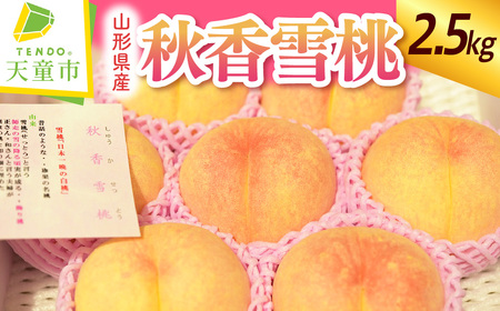 もも 秋香雪桃 大玉 2.5kg フルーツ 果物 山形 桃