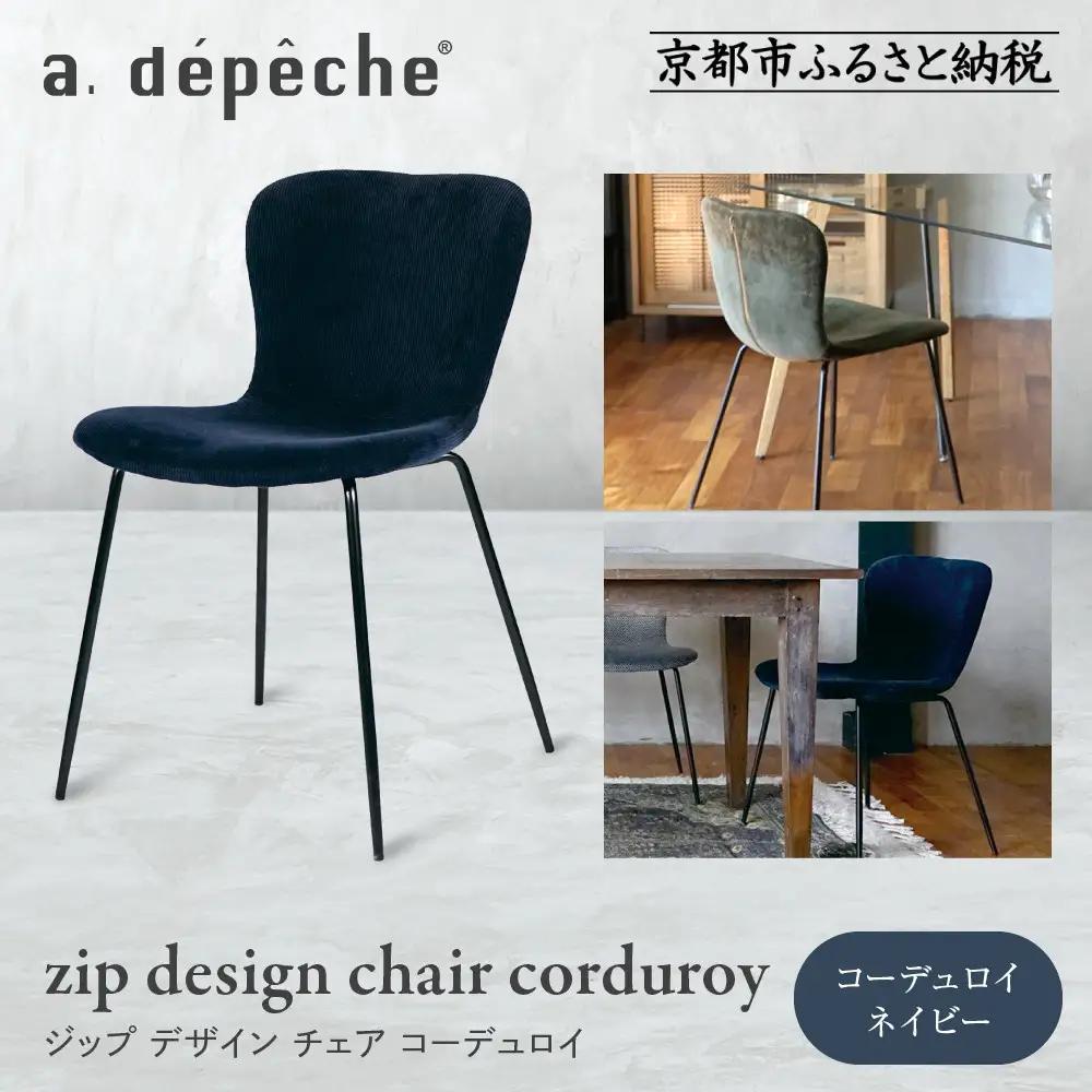 【a.depeche】ジップ デザイン チェア コーデュロイ＜コーデュロイネイビー＞｜京都 インテリア 人気ブランド 椅子 チェア おしゃれ