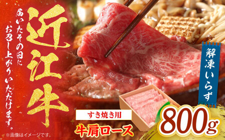近江牛 肩ロース しゃぶしゃぶ・すき焼き用 800g BICF003 しゃぶしゃぶ
