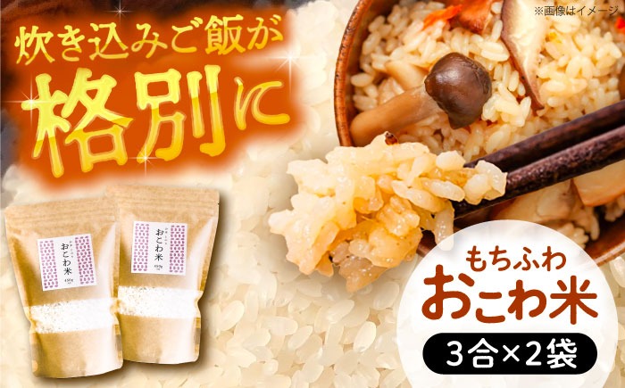 おこわ米 450g×2袋 おこわ 米 赤飯 愛西市 / 戸典オペレーター[AECT028]