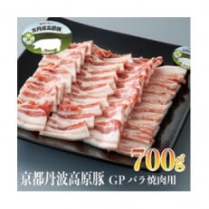 京丹波高原豚GPバラ焼肉用700g[高島屋選定品]011N425