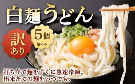 【 訳あり 】 白麺うどん 200g×5セット 合計1kg うどん うどん麺 白麺 麺 麺類 冷凍 福岡県 北九州市