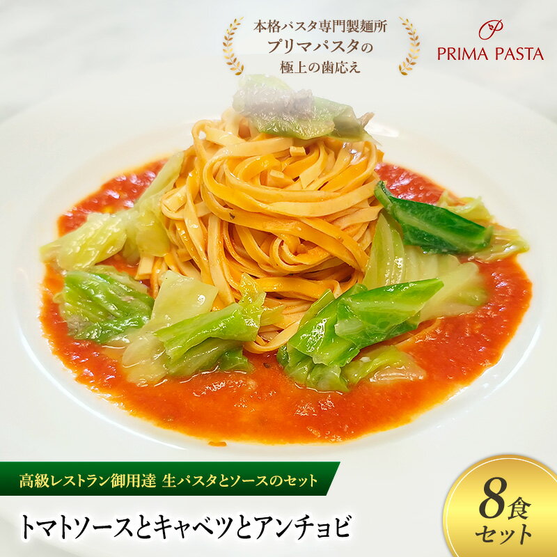 【ふるさと納税】パスタ 高級レストラン御用達の生パスタとソースのセット「トマトソースとキャベツとアンチョビ　8食セット」　～本格パスタ専門製麺所「プリマパスタ」の極上の歯ごたえ～ 【TM-CAV1101-8】