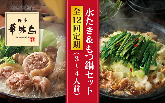 【全12回定期便】博多華味鳥の水たき・黒もつ鍋セット（各3〜4人前）《糸島》【トリゼンダイニング】 [AIB016]