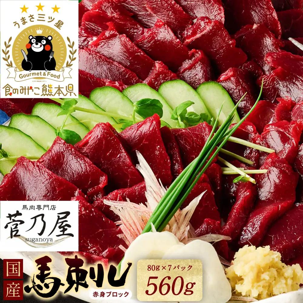馬刺し  国産馬刺しブロック560g 馬刺し専用タレ付き 馬刺し
