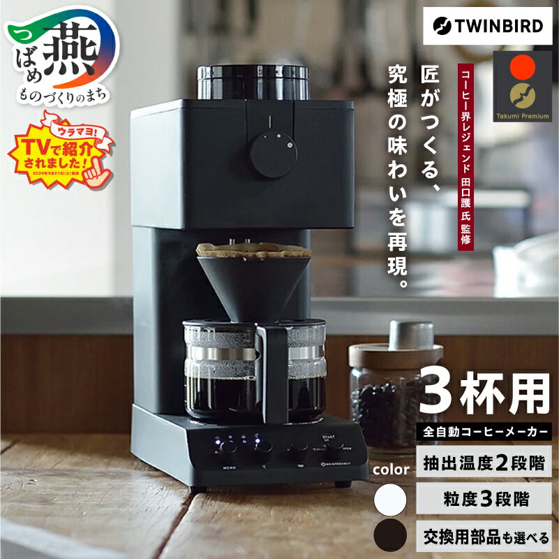 ツインバード 全自動コーヒーメーカー 3カップ CM-D457B