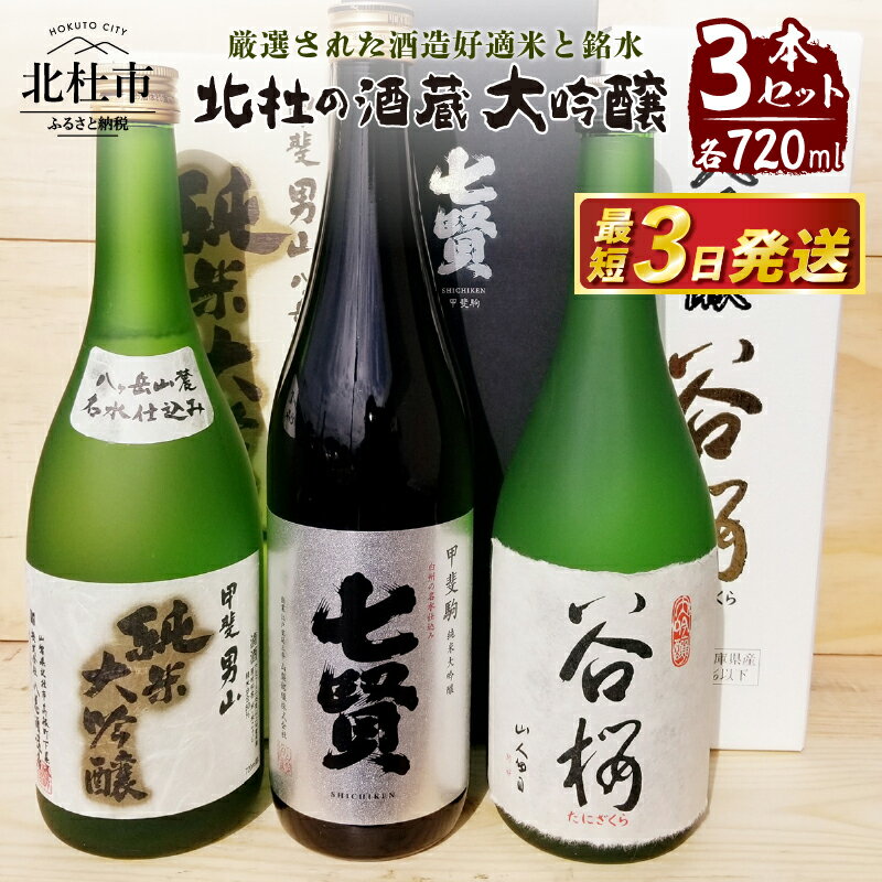 【ふるさと納税】 酒 地酒 日本酒 大吟醸 セット 720m 3本セット 北杜の酒蔵 日本名水百選 新日本名水百選 八ヶ岳・南アルプス山麓水系 ギフト 贈り物 飲み比べ 家飲み セット 贈答 送料無料