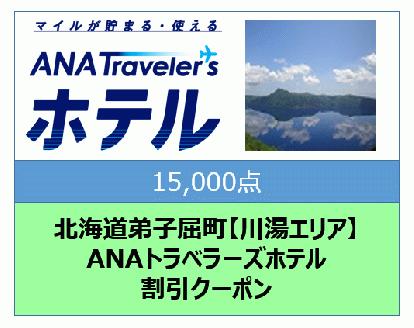 北海道弟子屈町【川湯エリア】ANAトラベラーズホテル割引クーポン（15,000点）