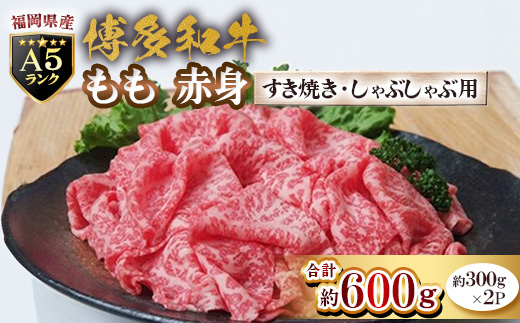 福岡県産【A5ランク限定】博多和牛 もも 赤身 すき焼き・しゃぶしゃぶ用 600g(300g×2P)【配送不可地域：離島】