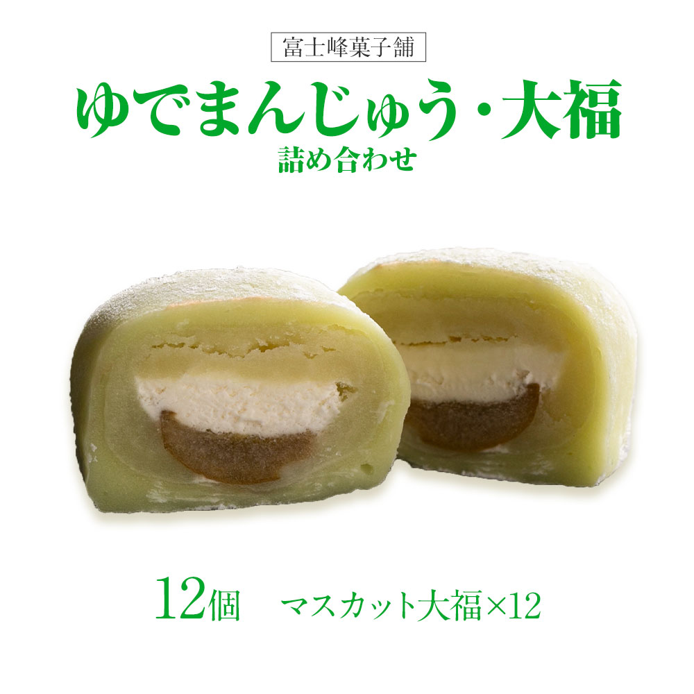 和菓子 シャインマスカット大福 12個入 富士峰菓子舗《90日以内に出荷予定(土日祝除く)》 和菓子 手作り マスカットの香り ジューシー 手土産 【配送不可地域あり】---yukic_fjk_1_12p---