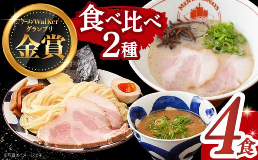 【最速発送】《2年連続金賞》《殿堂入り》 ラーメン ＆ つけ麺 （各2食） 食べ比べ 長与町/麺也オールウェイズ [EBA011] 魚介 ラーメン つけ麺 食べ比べ 冷凍 生麺 セット スープ らーめん スピード 最短 最速 発送