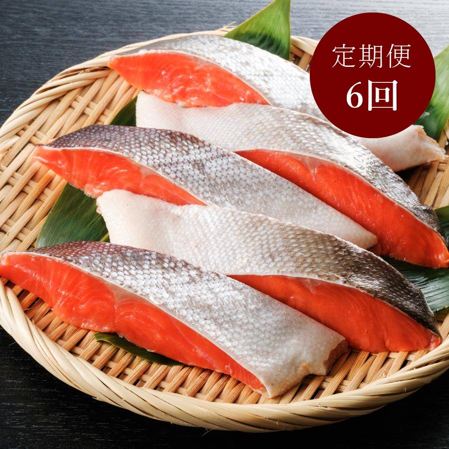 ＜弘成＞「紅鮭」厚切り（個包装）5切　【6ヵ月定期便】