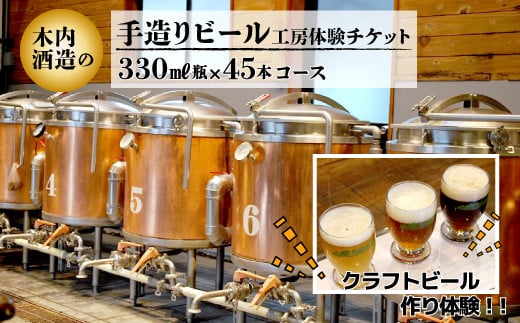 
木内酒造　手造りビール工房体験チケット　330ml瓶45本コース
