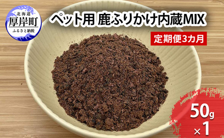3ヵ月定期便 北海道産 ペット用 エゾシカ 内臓 ふりかけ 50g