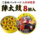 【ふるさと納税】ご当地 陣太鼓 八代妙見祭 8個入り 香梅 銘菓 和菓子 ようかん 餅