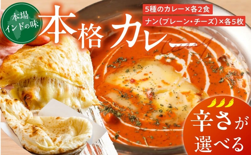 
            【辛さが選べる】ビスヌ 本格カレー 10食＋プレーンナン5枚＋チーズナン5枚_ビスヌ 10食 プレーンナン チーズナン 各 5枚 選べる 辛さ マイルド 中辛 辛口 バターチキン 豆 海老 チキン キーマ インドカレー ナン チーズ スパイス こだわり インド 直輸入 Aランク できたて 冷凍 真空パック 福岡県 久留米市 送料無料_Ca050
          