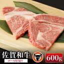 【ふるさと納税】 佐賀和牛 ロース 厚切り 切落し 300g×2 佐賀県産 黒毛和牛 牛肉 牛 佐賀県嬉野市/一ノ瀬畜産 [NAC012]