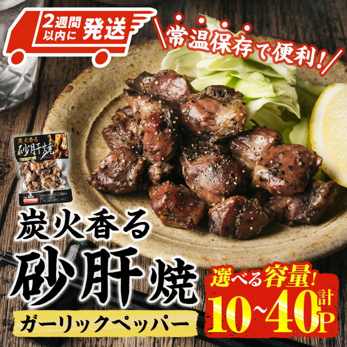 【ふるさと納税】＜内容量が選べる・2週間以内発送！＞ 炭火 香る 砂肝焼き ガーリック ペッパー (80g×10P-40P) 砂肝 レンジアップ 湯煎 小分け レトルト にんにく 惣菜 簡単調理 BBQ 鶏肉 常温 常温保存 おつまみ おかず ご当地【AP-75・AP-76】【株式会社 日向屋】
