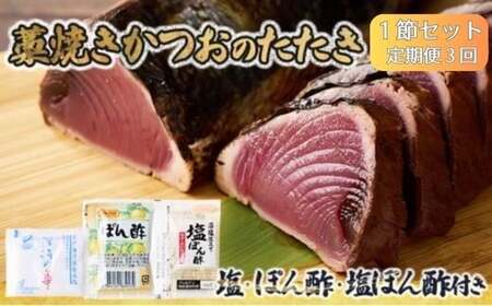 【 定期便３ヶ月連続 】【 かつおのたたき 】 かつおのたたき タレ 塩 付き 300g～400g 