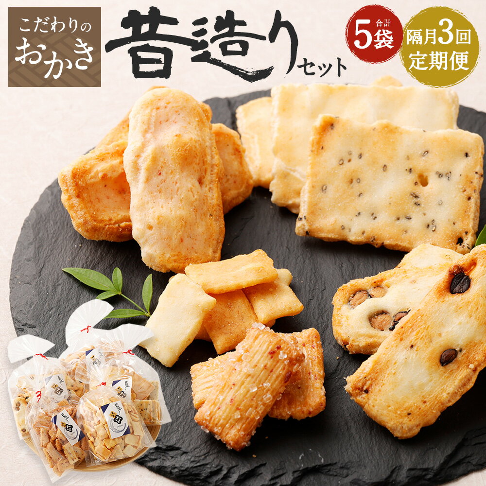 【ふるさと納税】【隔月3回定期便】辻茂製菓のこだわりのおかき 昔造りセット 巾着袋入り 5袋×3回 計15袋｜ おかき せんべい 煎餅 かき餅 和菓子 詰合せ セット 国産 定期便 大阪府 阪南市 送料無料