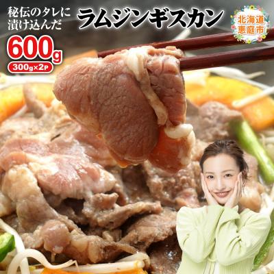 ふるさと納税 恵庭市 味付きジンギスカン300g×2個【16000902】